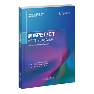 肺癌PET\CT/放核素融合成像临床医师指南 [印]阿奇·阿格拉瓦尔（ArchiAgrawal）著,张青,庞华,陈跃 译 天津科技翻译出版公司