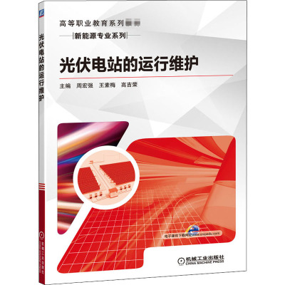 光伏电站的运行维护 周宏强 机械工业出版社 【正版图书书籍】