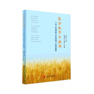 养护拔节孕穗期(中小学德育工作指南实践智慧)