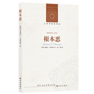 根本恶/人文与社会译丛