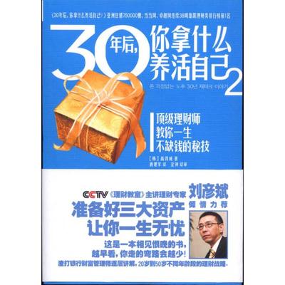 30年后,你拿什么养活自己2 高得诚 广西科学技术出版社 【正版图书书籍】