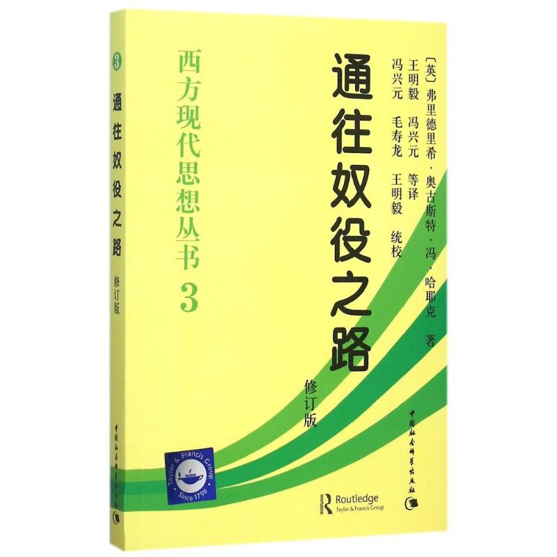 通往奴役之路(修订版)/西方现代思想丛书 (英)弗里德里希？奥古斯特？冯？哈耶克 中国社会科学出版社 【正版图书书籍】