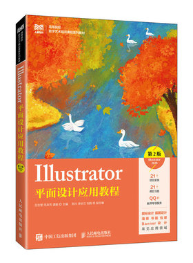 【新华正版书籍】Illustrator平面设计应用教程（第2版）（Illustrator2020）吕志莹 范友芳 龚毅人民邮电