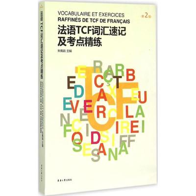 法语TCF词汇速记及考点精练 朱佩娟 主编 东华大学出版社 【正版图书书籍】