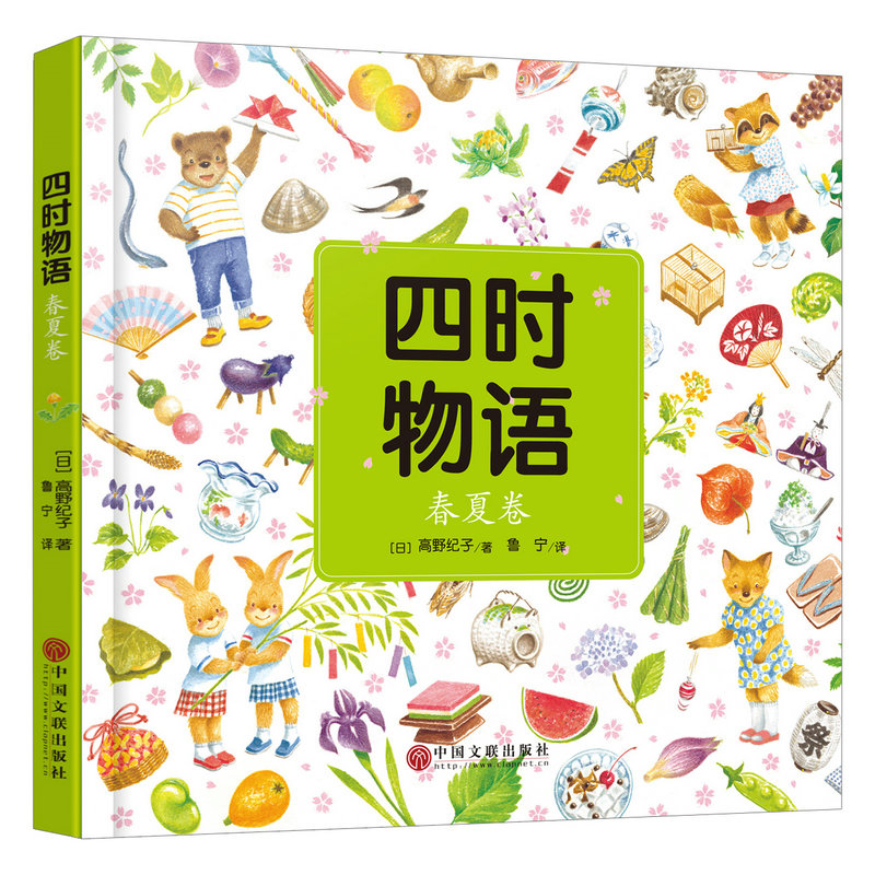 《四时物语 春夏卷》（全面介绍各个传统节日的来历、意义及相关家庭活动、仪式等） [日] 高野纪子 著 鲁宁 译 中国文联出版社