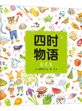 《四时物语 春夏卷》（全面介绍各个传统节日的来历、意义及相关家庭活动、仪式等） [日] 高野纪子 著 鲁宁 译 中国文联出版社