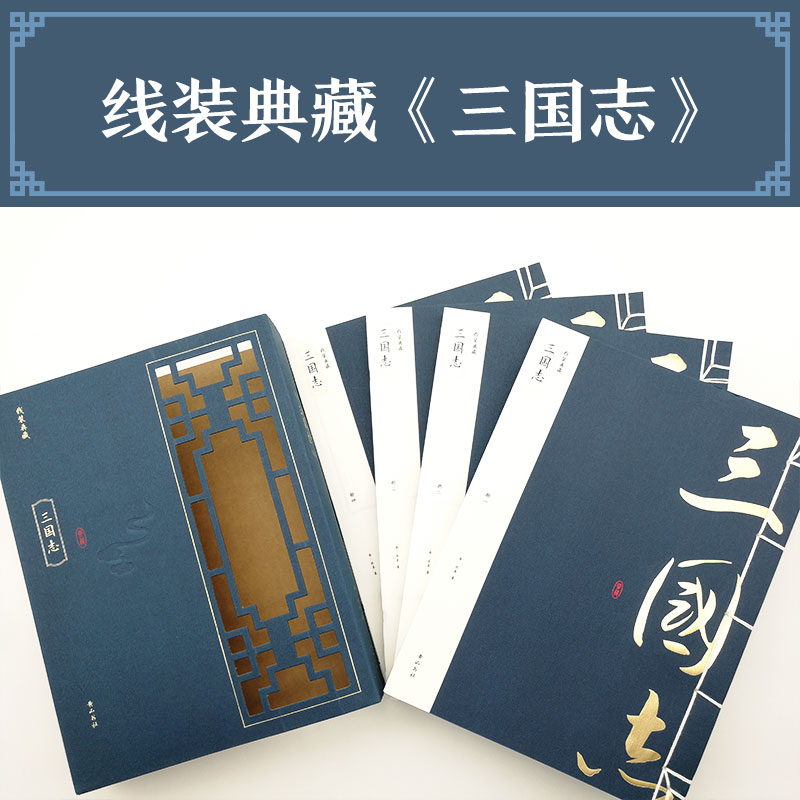 三国志 (晋)陈寿 著  山 社 【正版图书书籍】