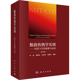 数值传热学实训——NHT/CFD原理与应用(第2版) 宇波 科学出版社 【正版图书书籍】