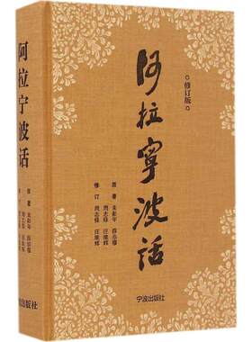 阿拉宁波话 朱彰年 等 编著;周志锋,汪维辉 修订 宁波出版社 【正版图书书籍】