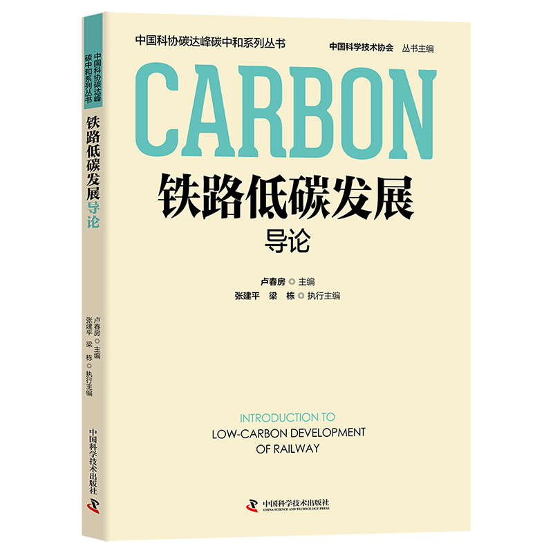 铁路低碳发展导论 编者:卢春房|责编:何红哲|总主编:中国科学技术协会 中国科学技术 【正版图书书籍】
