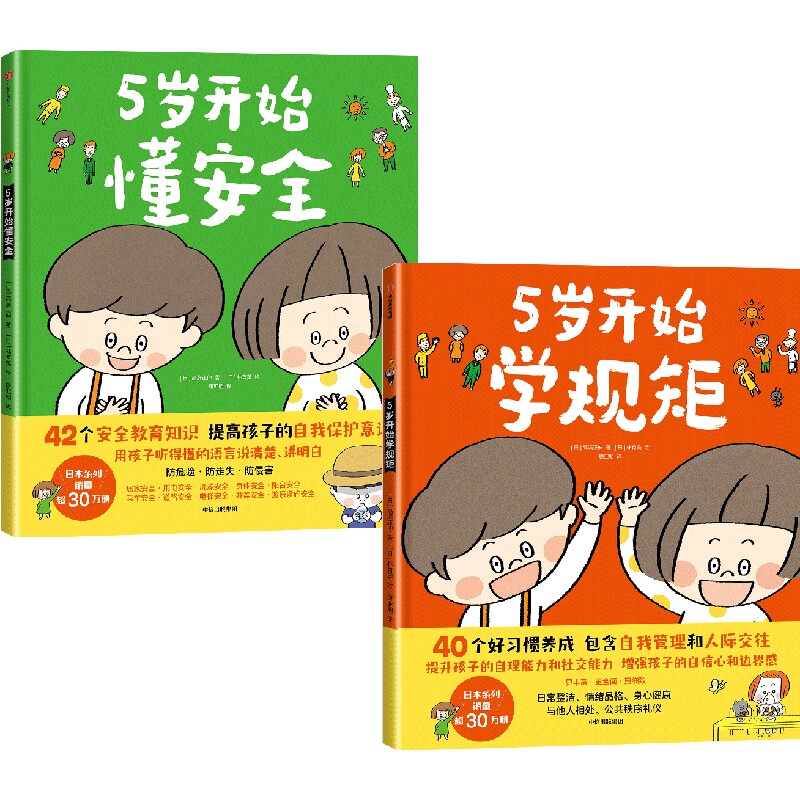 5岁开始学规矩(全2册) (日)高滨正伸 著 唐亚明 译 (日)林有美 绘 低幼启蒙 少儿 中信出版社属于什么档次？