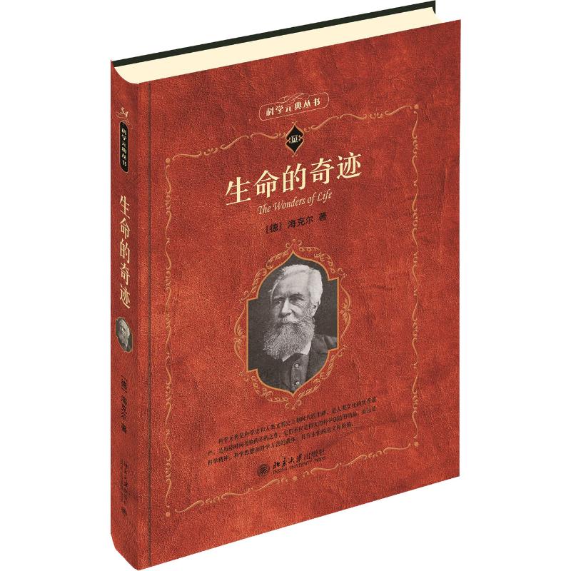 生命的奇迹 (德)海克尔(Ernst Haeckel) 北京大学出版社 【正版图书书籍】