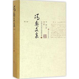 著 华东师范大学出版 社 中国古代哲学 图书书籍 冯契 正版 逻辑发展