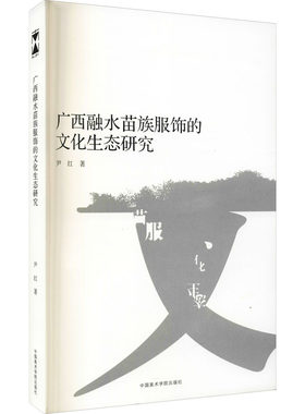 广西融水苗族服饰的文化生态研究 尹红 中国美术学院出版社 【正版图书书籍】