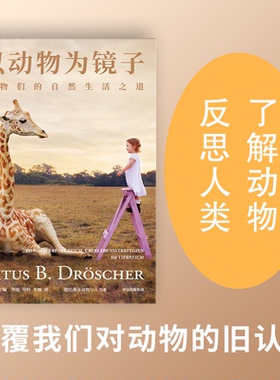 【当当书籍】以动物为镜子 动物们的自然生活之道费陀斯·德浩谢尔（Vitus B. Dr?scher）9787521748901