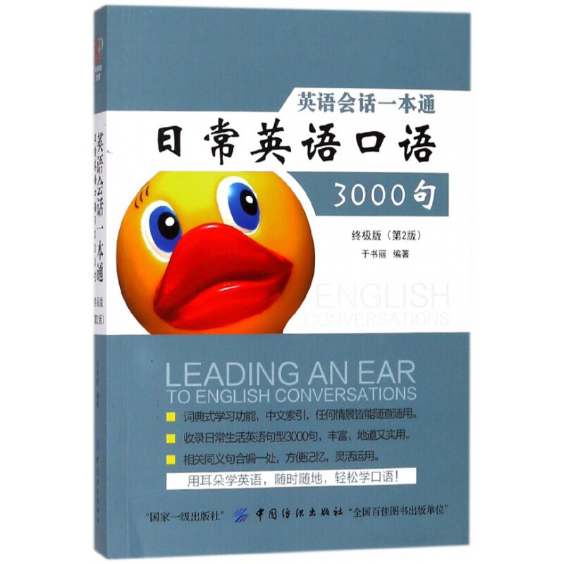 英语会话一本通(日常英语口语3000句终极版第2版)图片