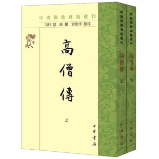 高僧传(全2册) [萧梁]慧皎撰 富世平点校 中华书局 【正版图书书籍】