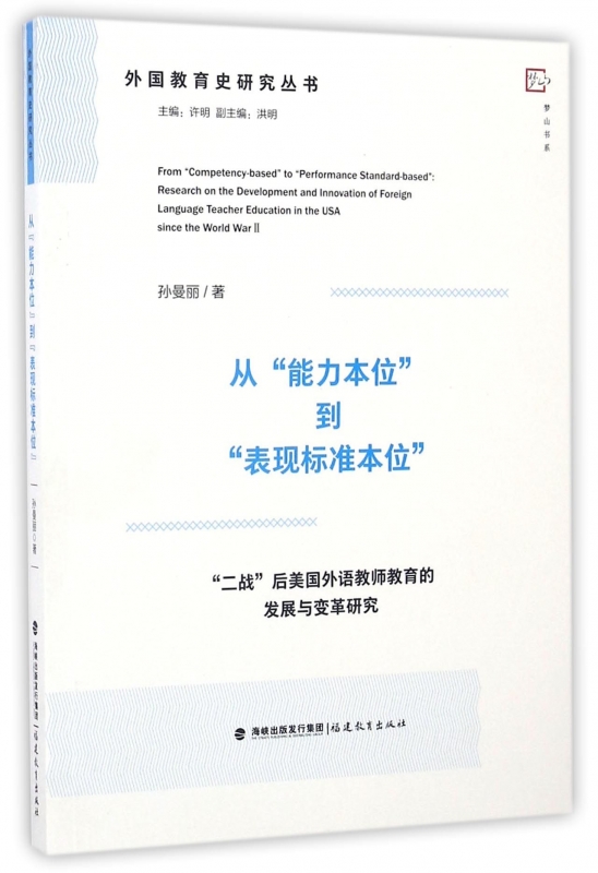 从能力本位到表现标准本位(二战后美国外语教师教育的发展与