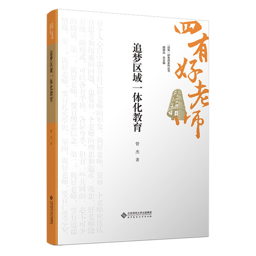 【正版图书书籍】追梦区域一体化教育管杰 著北京师范大学出版社