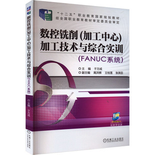 FANUC系统 于万成 图书书籍 加工中心 正版 加工技术与综合实训 社 数控铣削 机械工业出版