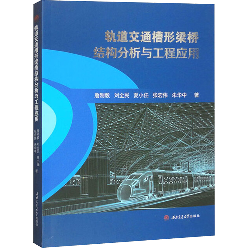 【当当书籍】轨道交通槽形梁桥结构分析与工程应用詹刚毅 刘全民 夏小任 张宏伟9787564397807