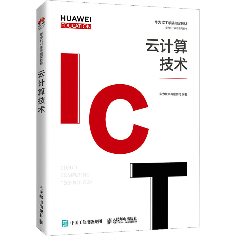 云计算技术 华为技术有限公司 编 人民邮电出版社 【正版图书书籍】