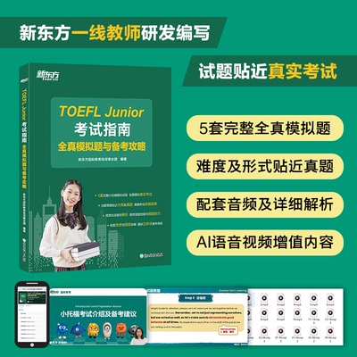 【新华正版书籍】新东方TOEFLJunior指南全真模拟题与备考攻略新东方国际教育培训事业部 编著浙江教育