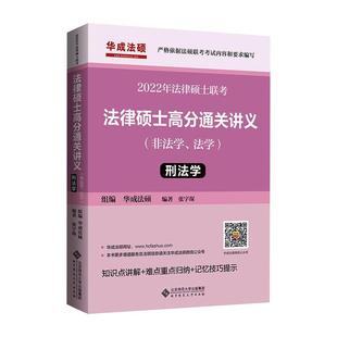 法律硕士高分通关讲义 刑法学 2022 张宇琛著,华成法硕 编 北京师范大学出版社 【正版图书书籍】
