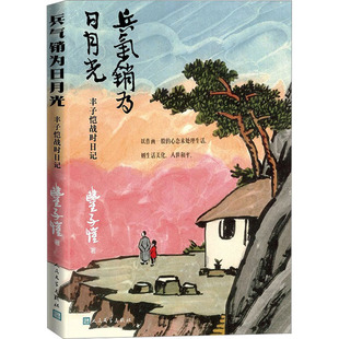 【新华正版书籍】兵气销为日月光 丰子恺战时日记丰子恺人民文学出版社