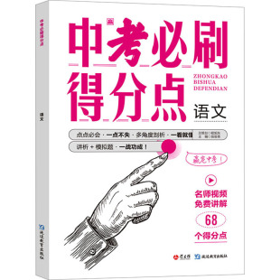 中考必刷得分点 语文：苗俊青 编 初中中考辅导 文教 延边教育出版社