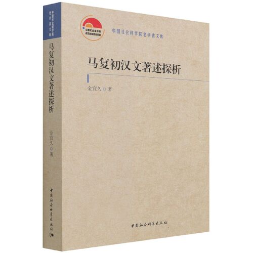 【当当书籍】马复初汉文著述探析金宜久9787520390088