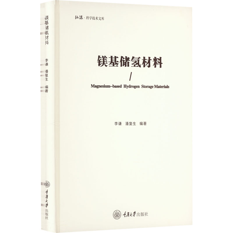 镁基储氢材料 李谦,潘复生 编 重庆大学出版社 【正版图书书籍】
