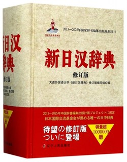 正版 新日汉辞典 2017修订版 新日汉词典日语词典日汉汉日词典书 标准日本语日语学习工具书