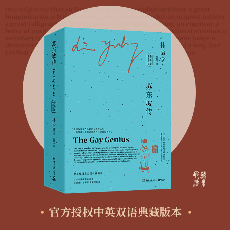 苏东坡传（全两册）中英双语 林语堂经典作品集散文集 京华烟云吾国与吾民生活的艺术孔子的智慧 苏东坡新传诗词全集图片