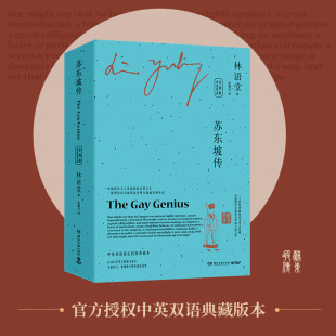 林语堂经典 作品集散文集 京华烟云吾国与吾民生活 苏东坡传 智慧 中英双语 艺术孔子 苏东坡新传诗词全集 全两册