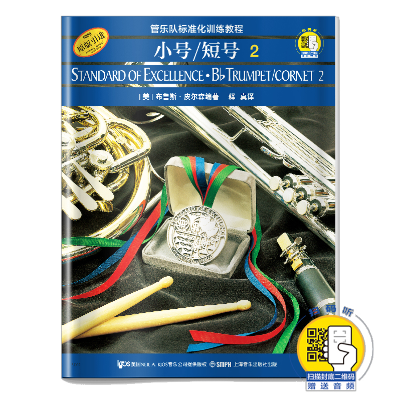 小号\短号(附光盘2原版引进管乐队标准化训练教程)