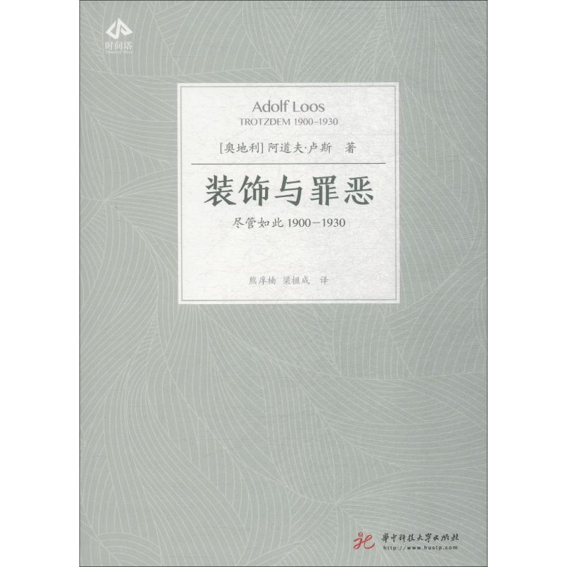 装饰与罪恶 尽管如此1900-1930 (奥地利)阿道夫·卢斯(Adolf Loos) 华中科技大学出版社 【正版图书书籍】