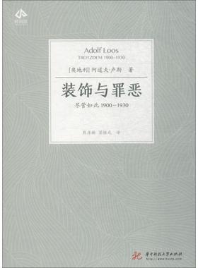 装饰与罪恶 尽管如此1900-1930 (奥地利)阿道夫·卢斯(Adolf Loos) 华中科技大学出版社 【正版图书书籍】