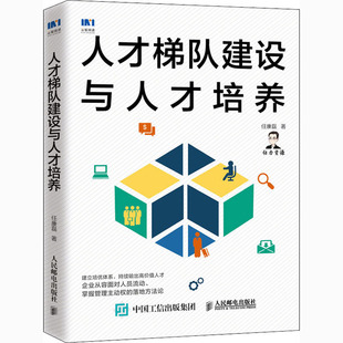 人才梯队建设与人才培养 任康磊 人民邮电出版社 【正版图书书籍】