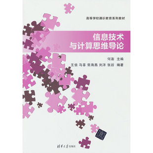 信息技术与计算思维导论 何澎，王信，马菲，常海燕，刘洋 ... 著 清华大学出版社 【正版图书书籍】