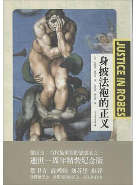 身披法袍的正义 Dworkin,R. 北京大学出版社 【正版图书书籍】