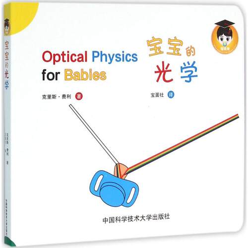 宝宝的光学 (加)克里斯·费利(Chris Ferrie) 著;宝蛋社 译 中国科学技术大学出版社 【正版图书书籍】
