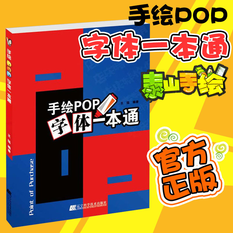 官方正版手绘POP字体一本通王猛辽宁科学技术出版社美工艺术字体设计素材书籍广告创意字体书写书籍