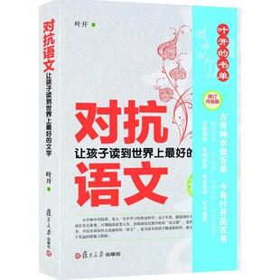 对抗语文 叶开 著 复旦大学出版社 【正版图书书籍】