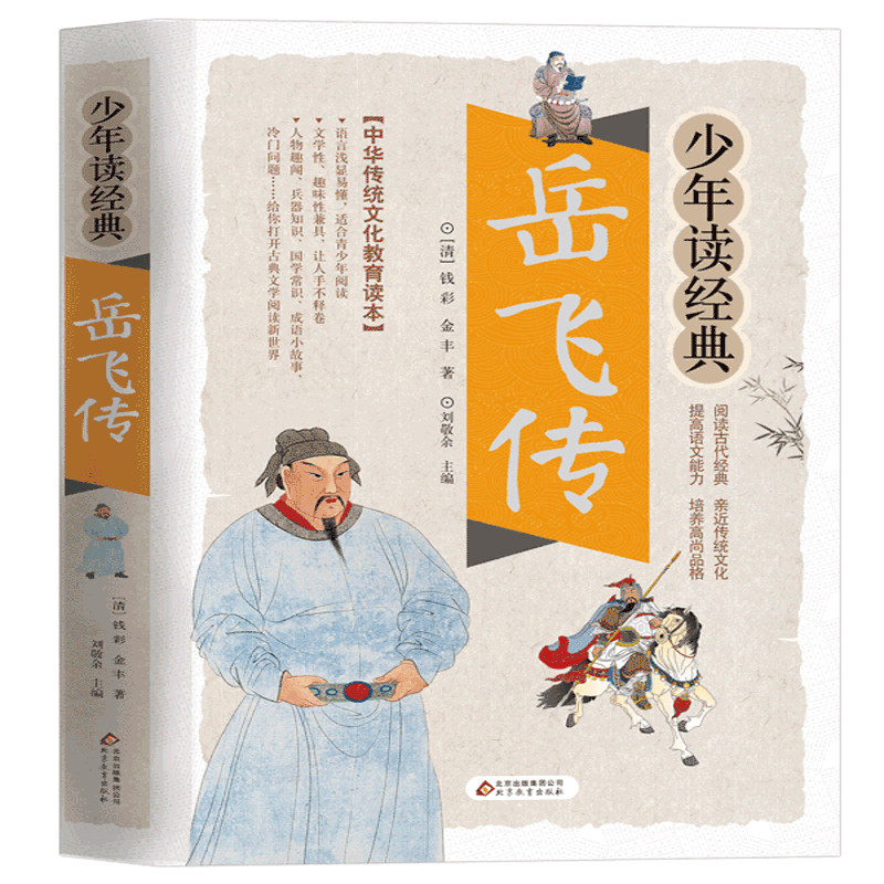 岳飞传少年读经典白话文版