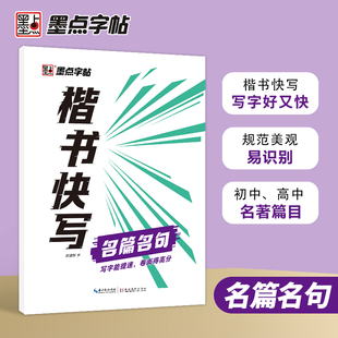 楷书快写(名篇名句) 张建新 湖北美术出版社 【正版图书书籍】