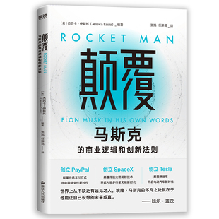 浙江人民出版 商业逻辑和创新法则 图书书籍 正版 社 卡·伊斯托编著 杰西 美 马斯克 颠覆