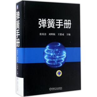 王德成 主编 图书书籍 张英会 正版 刘辉航 社 弹簧手册 机械工业出版