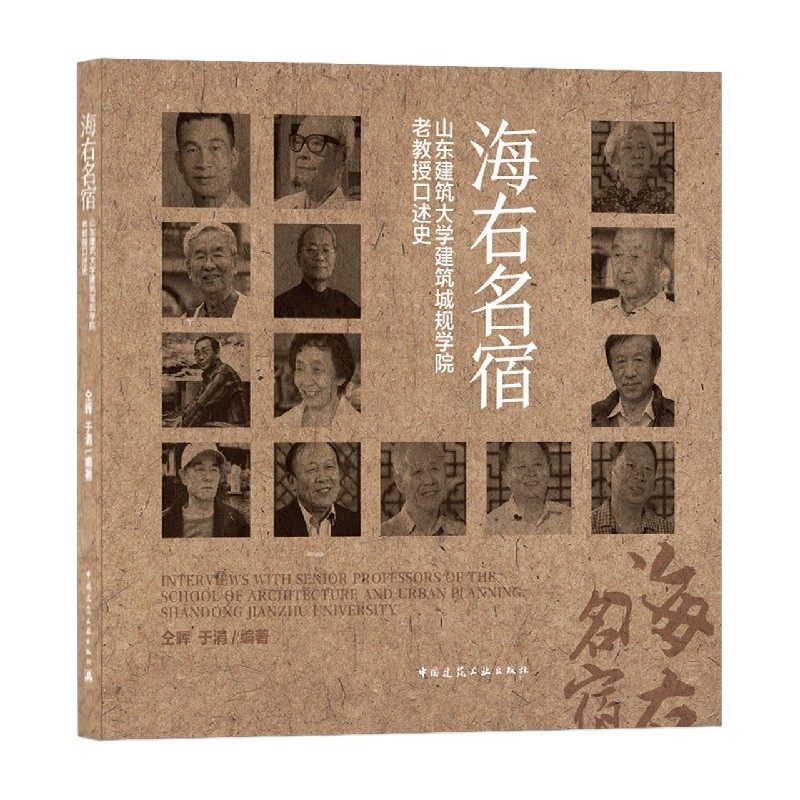 海右名宿(山东建筑大学建筑城规学院老教授口述史)
