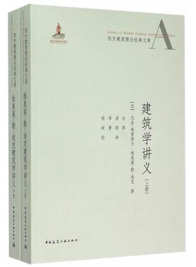 【当当书籍】维奥莱-勒-迪克建筑学讲义（法）维奥莱-勒-迪克　著，白颖，汤琼，李菁　译9787112177547